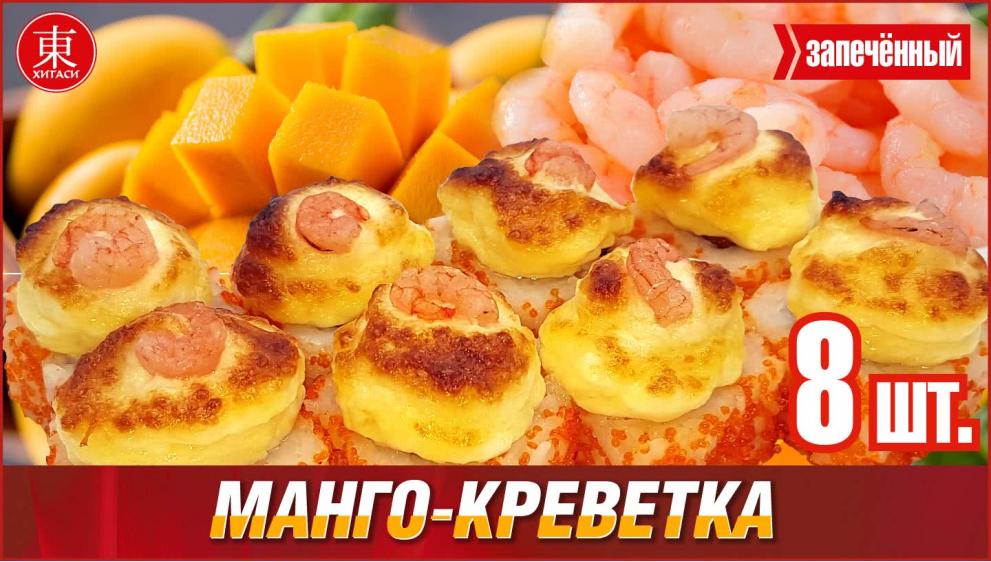 Запечённый ролл манго-креветка
