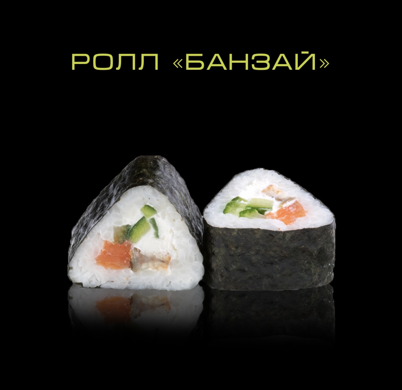 Ролл Банзай