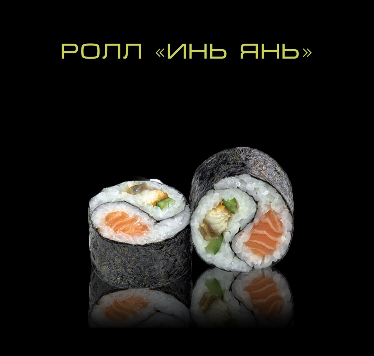 Ролл Инь-Янь