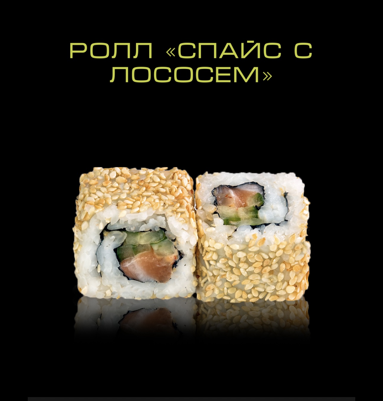 Ролл Спайс с лососем