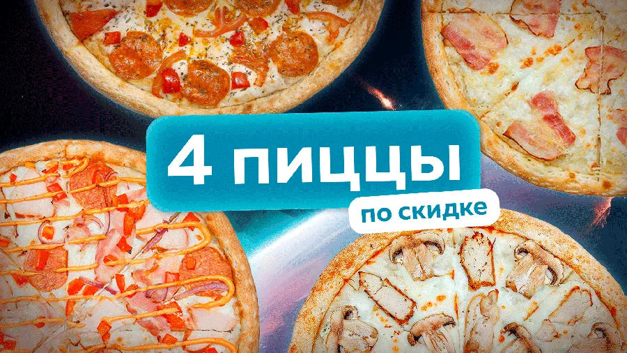 4 пиццы по скидке