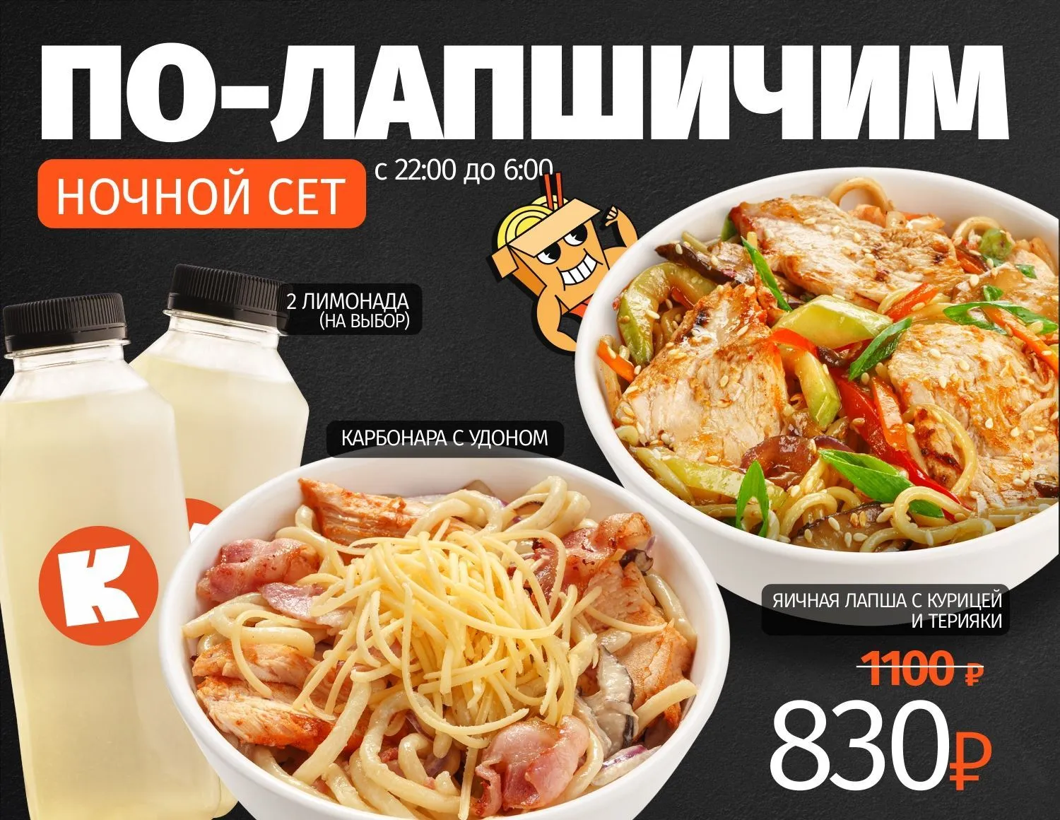 Ночной сет "По лапшичим"