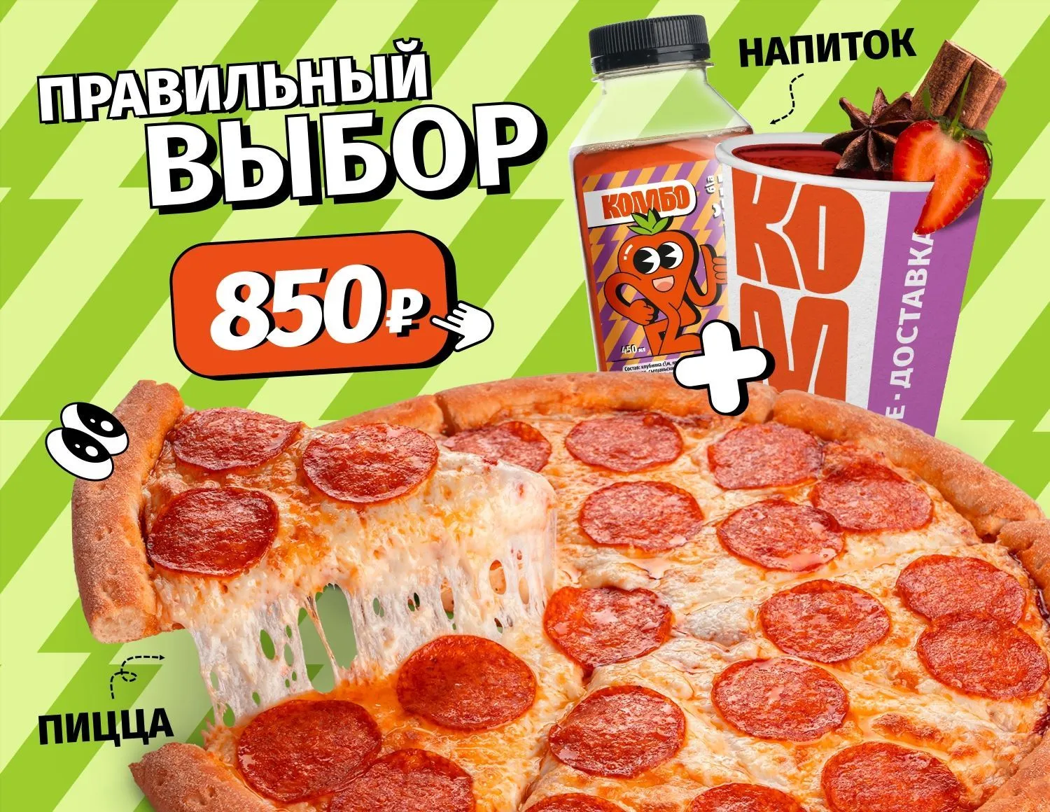 Комбо "Правильный выбор"