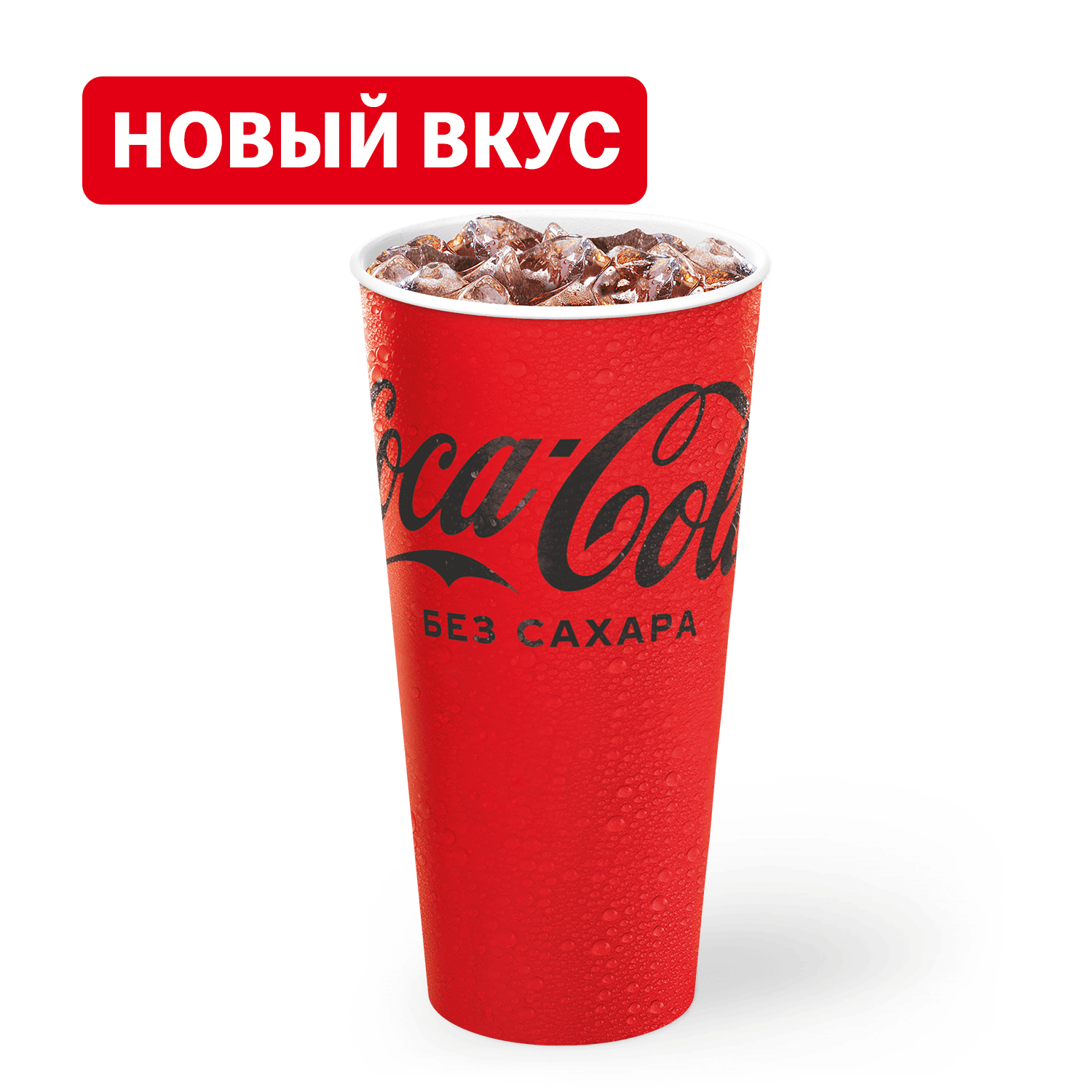 Кока-Кола без сахара Большая