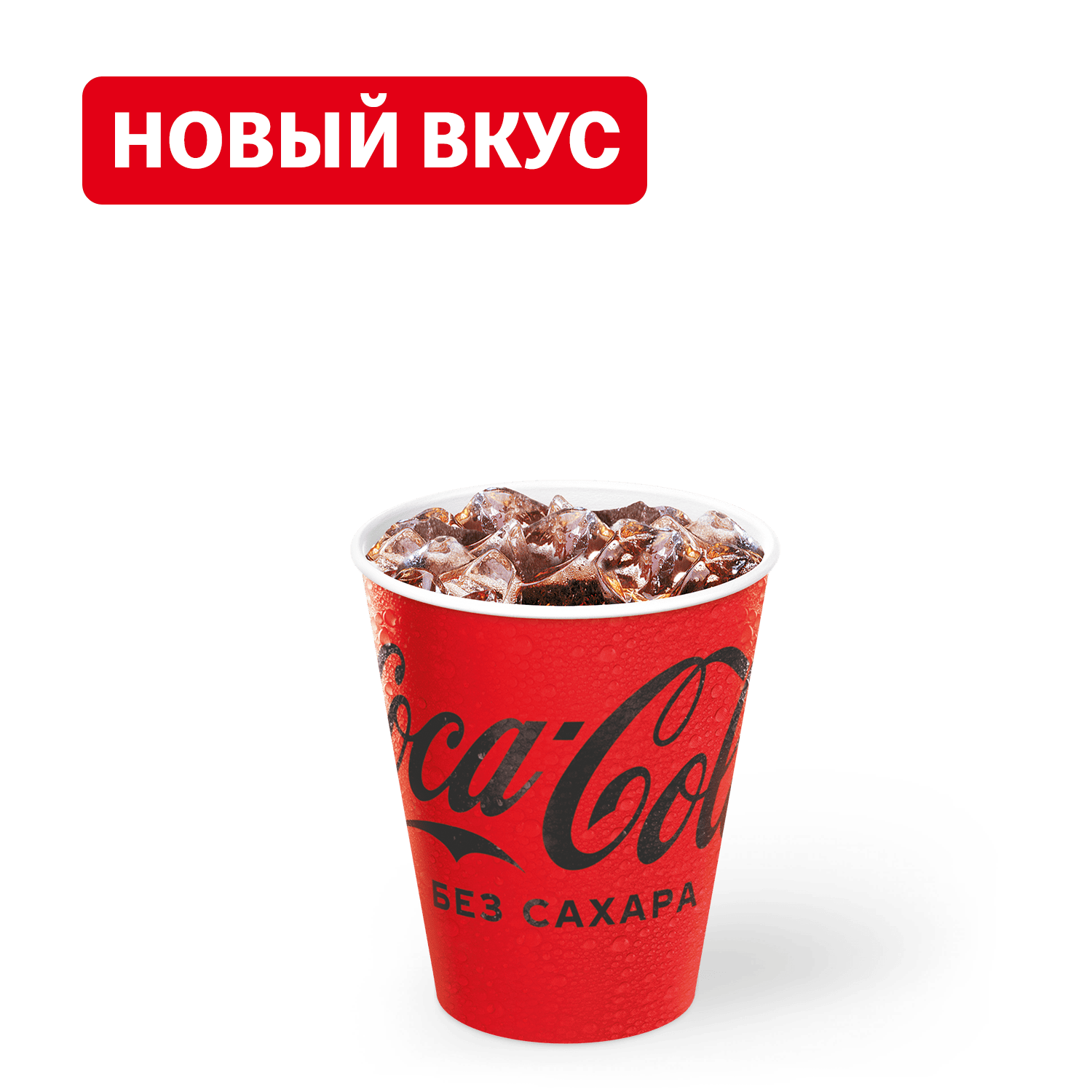 Кока-Кола без сахара Маленькая