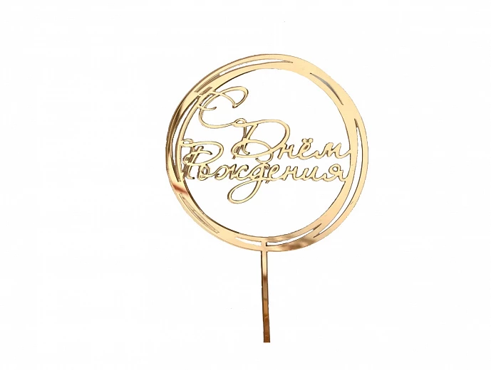 Топпер зеркальный "С Днем рождения"