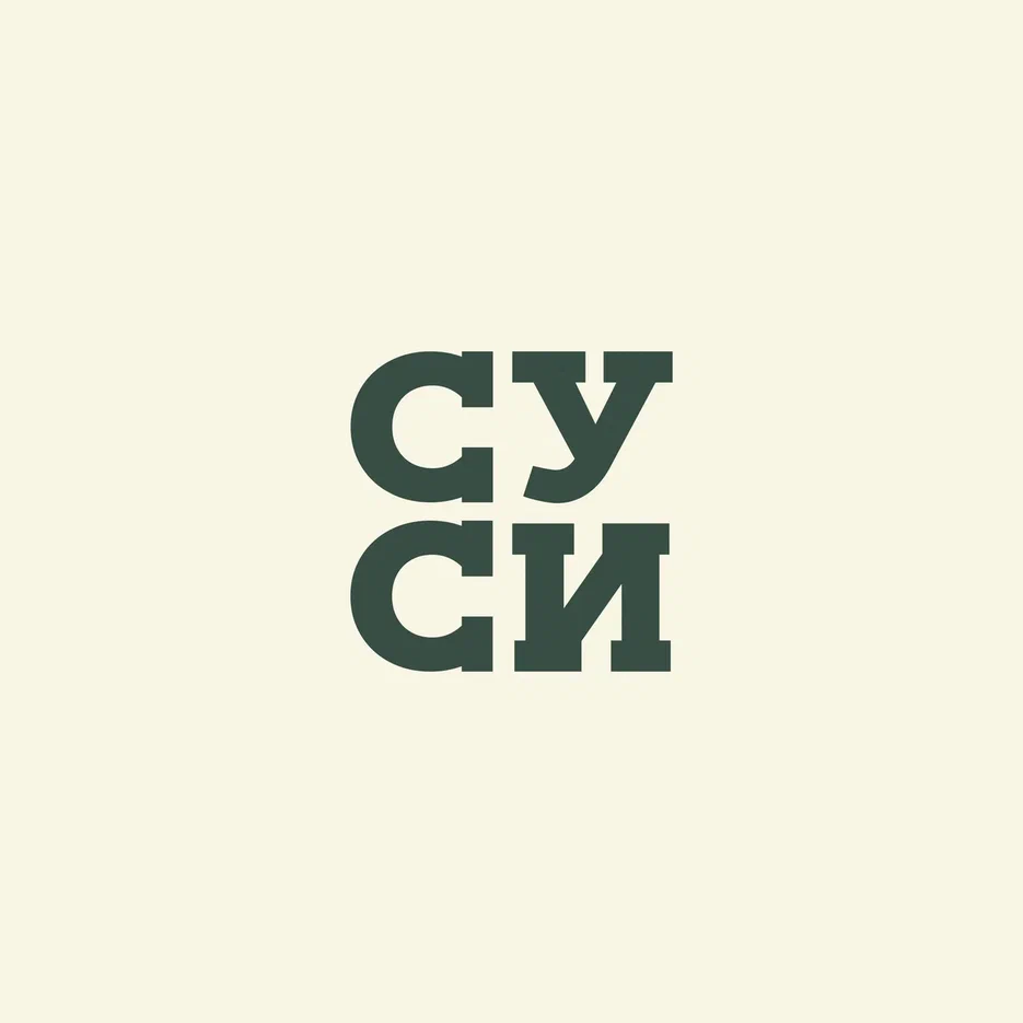 Суси