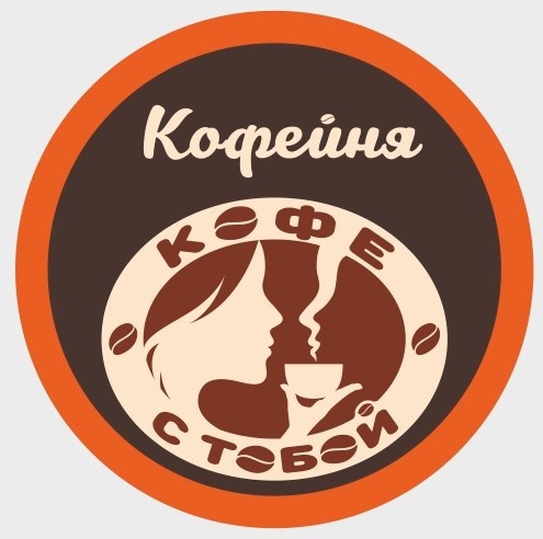 Кофе с тобой