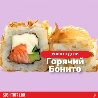 Ролл Горячий Бонито