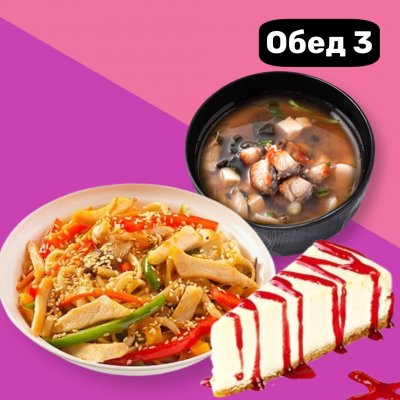 Обед 3