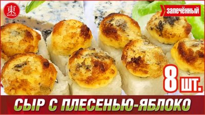 Запечённый ролл яблоко-сыр с плесенью