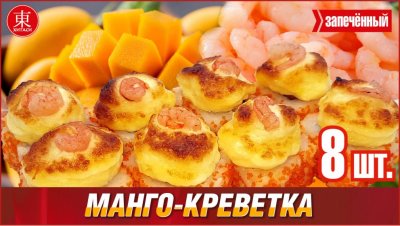 Запечённый ролл манго-креветка