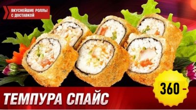Роллы Темпура спайс