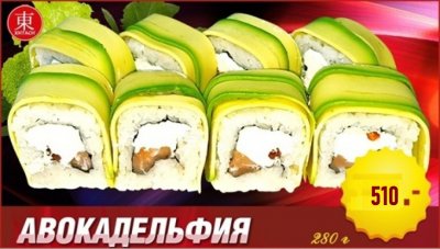Роллы Авокадельфия