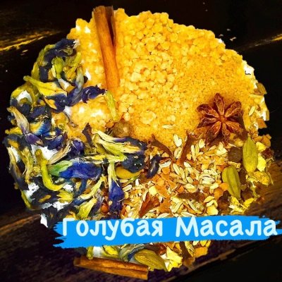 Чай Голубая Масала (на молоке)