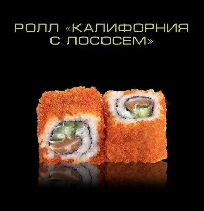 Калифорния с лососем