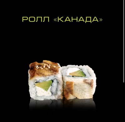 Ролл Канада
