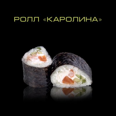 Ролл Каролина