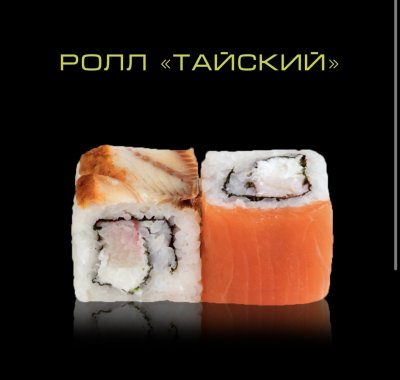 Ролл Тайский