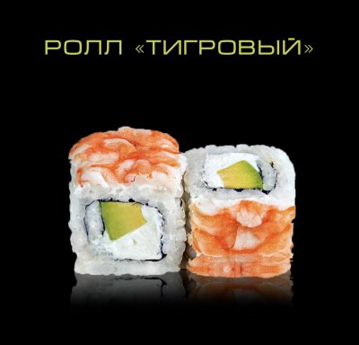 Ролл Тигровый