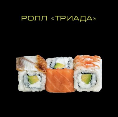 Ролл Триада