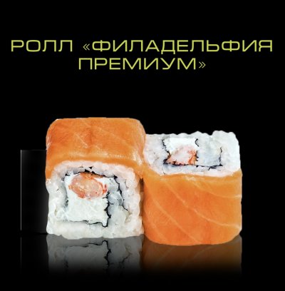 Ролл Филадельфия премиум