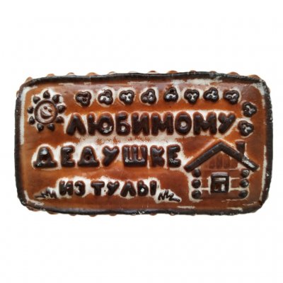 Пряник «Любимому дедушке»