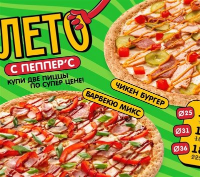 Лето с Пепперс