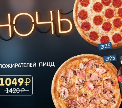 Ночь пожирателей пицц