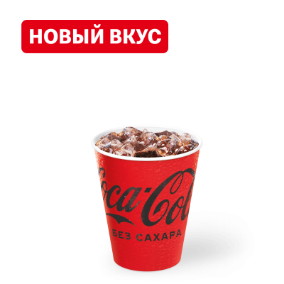 Кока-Кола без сахара Маленькая