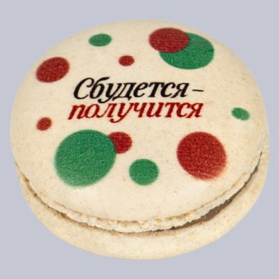 Макарон Имбирный пряник