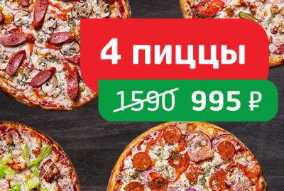 Мясной набор 4 пиццы