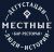 Местные