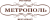 Метрополь
