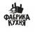 Фабрика Кухня