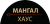 Мангал Хаус