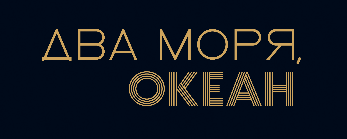 Два моря, океан — Ресторан, Тула