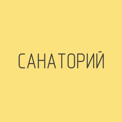 Санаторий, Тула, ​Театральная, 6а